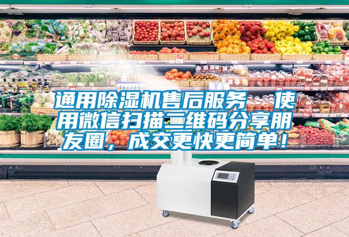 通用除濕機售后服務(wù)  使用微信掃描二維碼分享朋友圈，成交更快更簡單！