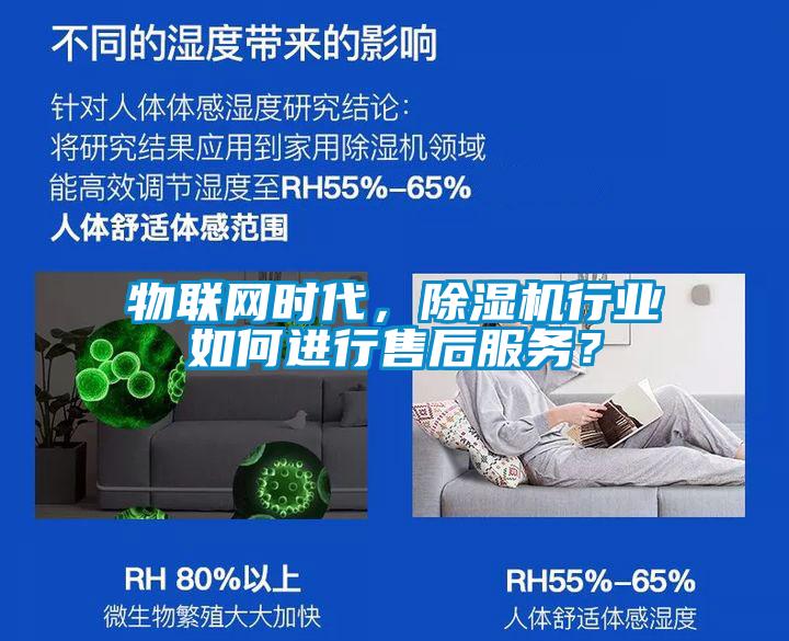 物聯(lián)網(wǎng)時代，除濕機(jī)行業(yè)如何進(jìn)行售后服務(wù)？