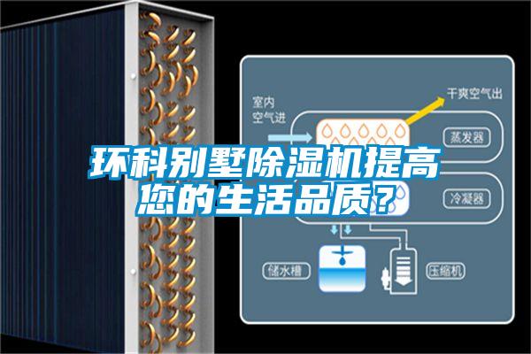 環(huán)科別墅除濕機提高您的生活品質？