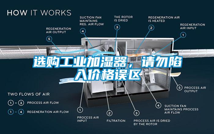 選購工業加濕器，請勿陷入價格誤區