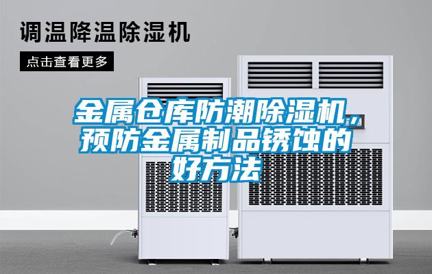 金屬倉庫防潮除濕機，預防金屬制品銹蝕的好方法