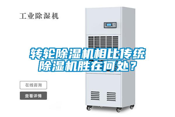 轉(zhuǎn)輪除濕機(jī)相比傳統(tǒng)除濕機(jī)勝在何處？