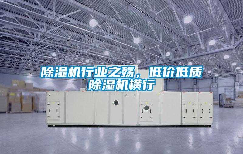 除濕機(jī)行業(yè)之殤，低價低質(zhì)除濕機(jī)橫行