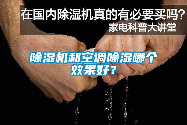 除濕機和空調除濕哪個效果好？