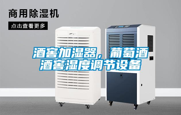 酒窖加濕器，葡萄酒酒窖濕度調節設備