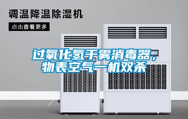 過氧化氫干霧消毒器，物表空氣一機(jī)雙殺
