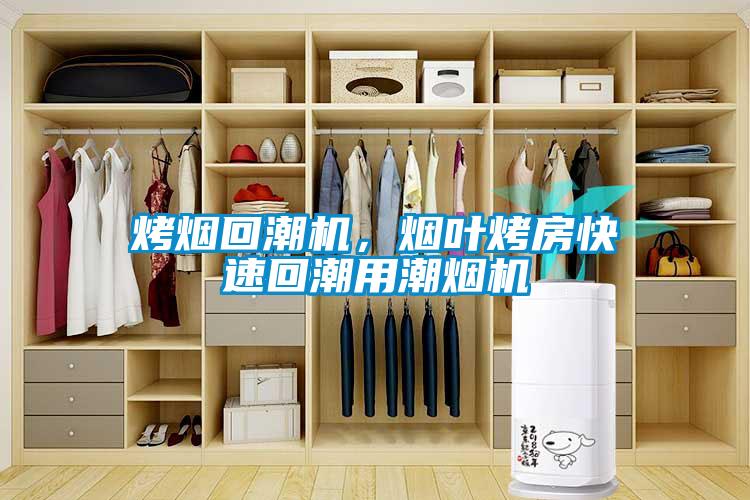 烤煙回潮機(jī)，煙葉烤房快速回潮用潮煙機(jī)