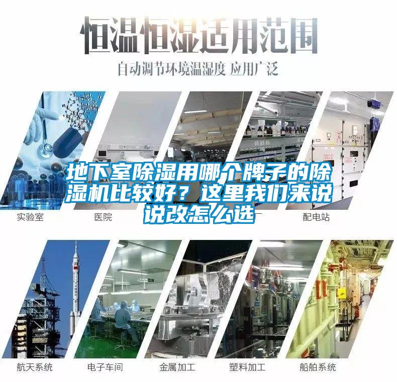 地下室除濕用哪個牌子的除濕機比較好？這里我們來說說改怎么選