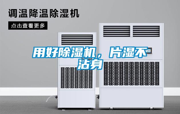 用好除濕機，片濕不沾身