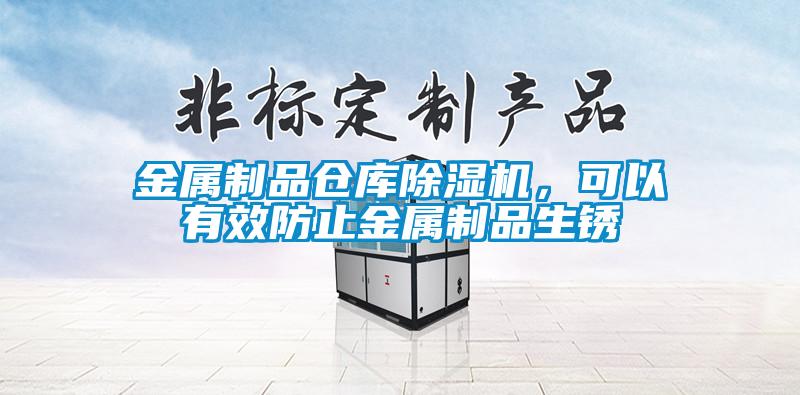 金屬制品倉庫除濕機，可以有效防止金屬制品生銹