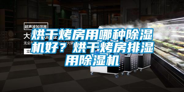 烘干烤房用哪種除濕機好？烘干烤房排濕用除濕機