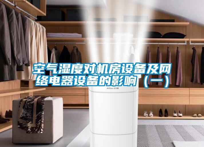 空氣濕度對(duì)機(jī)房設(shè)備及網(wǎng)絡(luò)電器設(shè)備的影響（一）