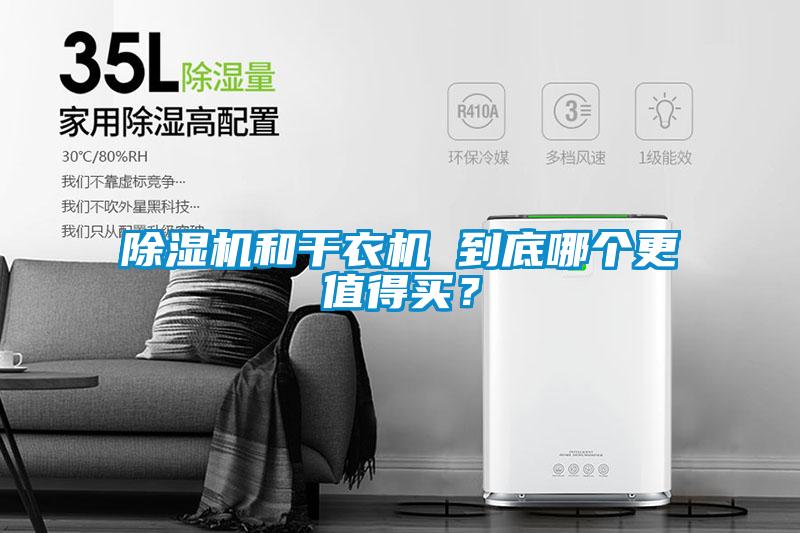 除濕機(jī)和干衣機(jī) 到底哪個更值得買？