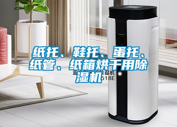 紙托、鞋托、蛋托、紙管、紙箱烘干用除濕機