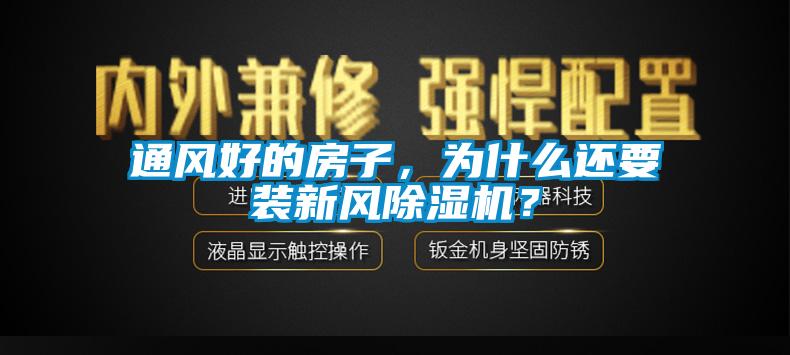 通風(fēng)好的房子，為什么還要裝新風(fēng)除濕機？