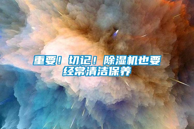重要！切記！除濕機也要經常清潔保養