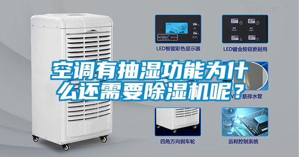 空調(diào)有抽濕功能為什么還需要除濕機呢？