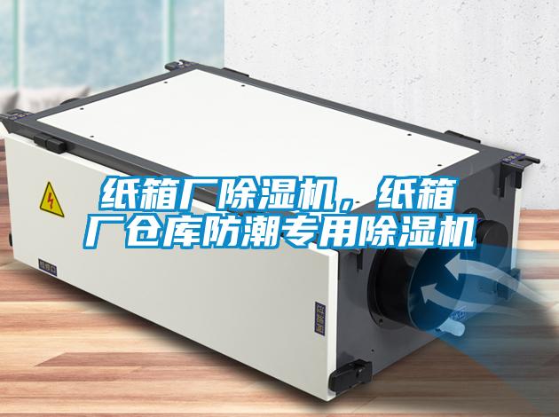 紙箱廠除濕機(jī)，紙箱廠倉(cāng)庫(kù)防潮專用除濕機(jī)
