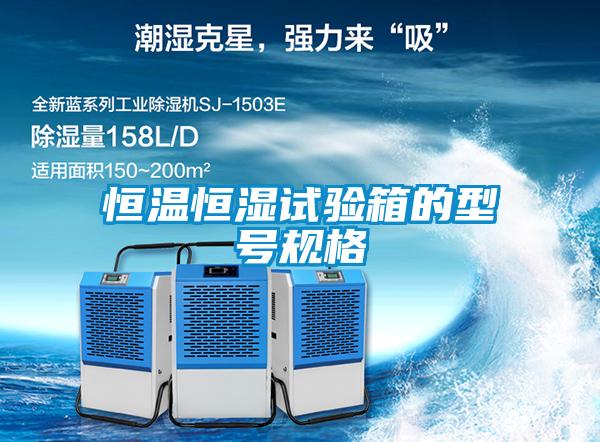 恒溫恒濕試驗(yàn)箱的型號規(guī)格