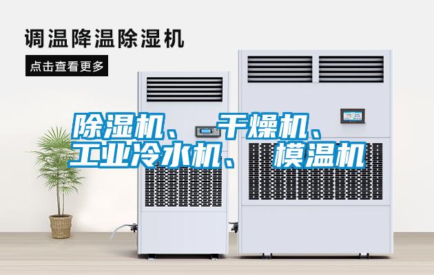 除濕機、 干燥機、 工業冷水機、 模溫機
