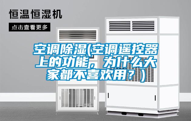 空調除濕(空調遙控器上的功能，為什么大家都不喜歡用？)