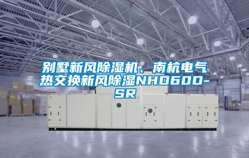 別墅新風(fēng)除濕機(jī)、南杭電氣熱交換新風(fēng)除濕NHD60D-SR
