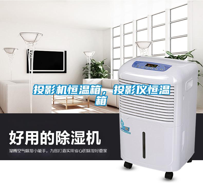 投影機恒溫箱，投影儀恒溫箱
