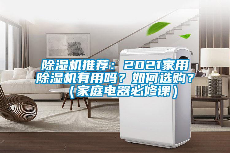 除濕機(jī)推薦：2021家用除濕機(jī)有用嗎？如何選購？（家庭電器必修課）