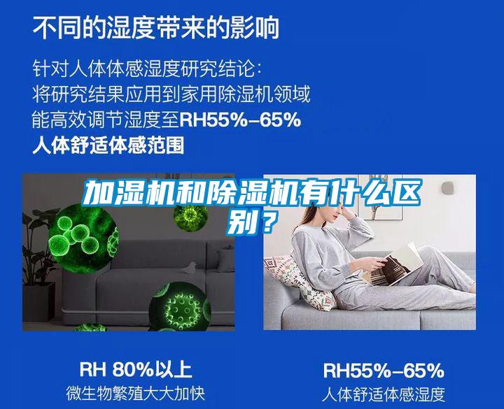加濕機和除濕機有什么區別？