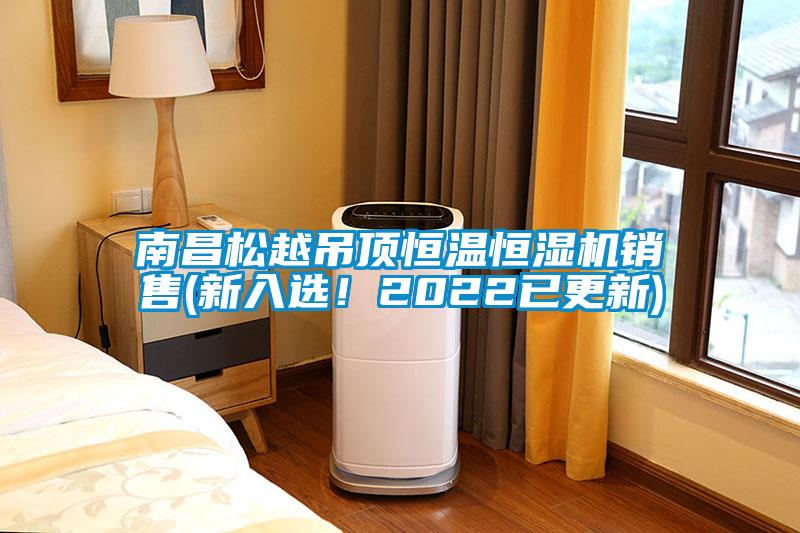 南昌松越吊頂恒溫恒濕機(jī)銷售(新入選！2022已更新)