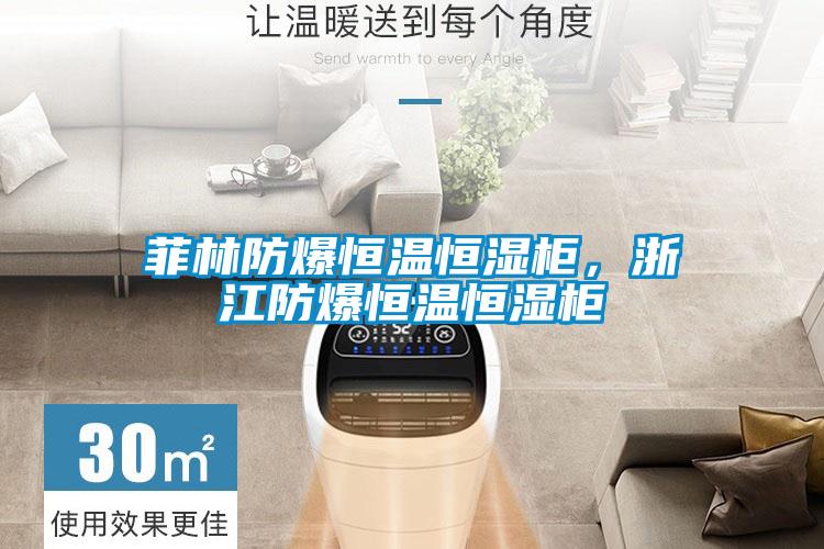 菲林防爆恒溫恒濕柜，浙江防爆恒溫恒濕柜