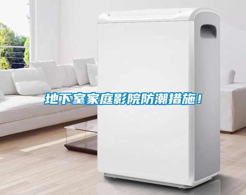 地下室家庭影院防潮措施！
