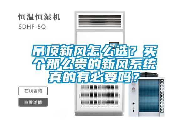 吊頂新風怎么選？買個那么貴的新風系統真的有必要嗎？