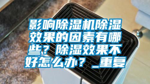 影響除濕機(jī)除濕效果的因素有哪些？除濕效果不好怎么辦？_重復(fù)