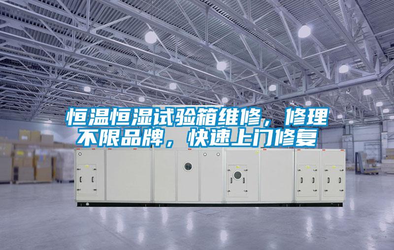 恒溫恒濕試驗箱維修，修理不限品牌，快速上門修復