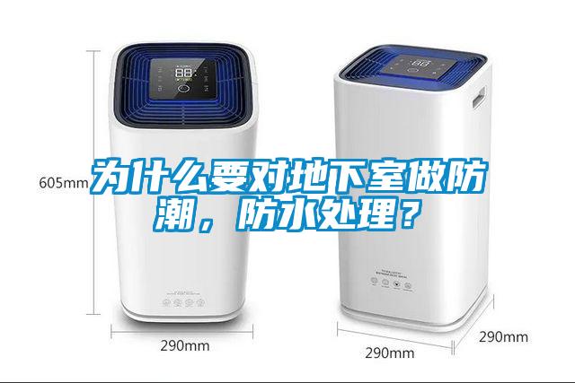 為什么要對(duì)地下室做防潮，防水處理？