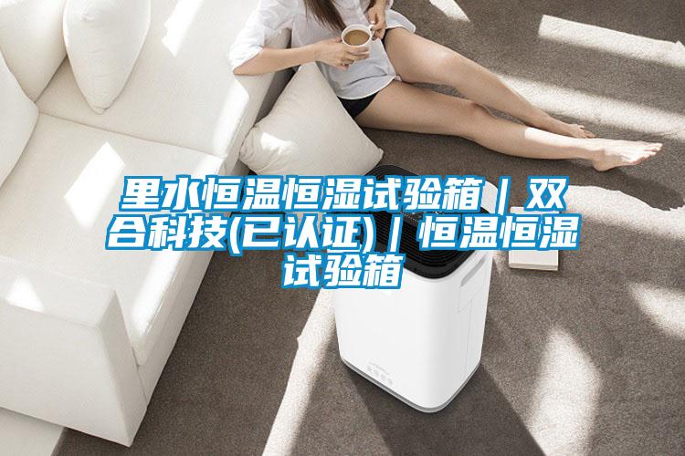 里水恒溫恒濕試驗箱｜雙合科技(已認(rèn)證)｜恒溫恒濕試驗箱