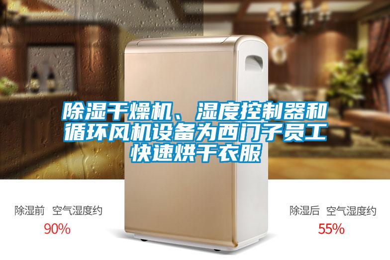 除濕干燥機、濕度控制器和循環(huán)風機設備為西門子員工快速烘干衣服