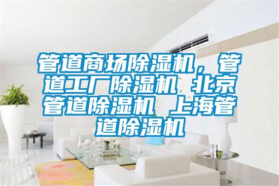 管道商場除濕機，管道工廠除濕機 北京管道除濕機 上海管道除濕機
