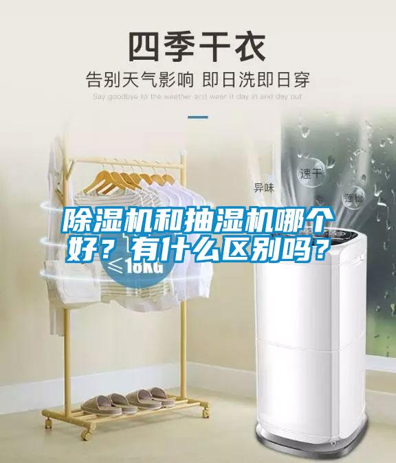 除濕機和抽濕機哪個好？有什么區(qū)別嗎？