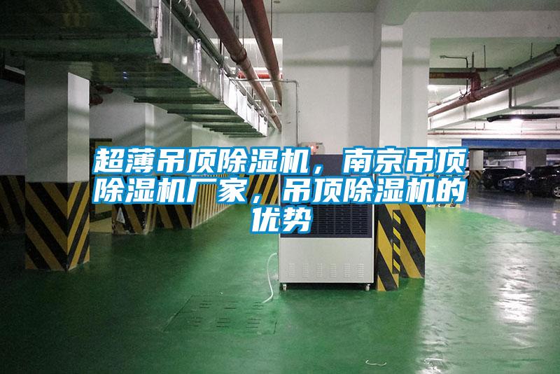 超薄吊頂除濕機，南京吊頂除濕機廠家，吊頂除濕機的優勢