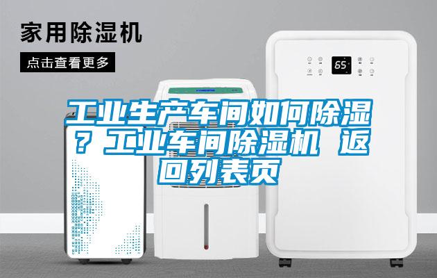 工業(yè)生產(chǎn)車間如何除濕？工業(yè)車間除濕機 返回列表頁