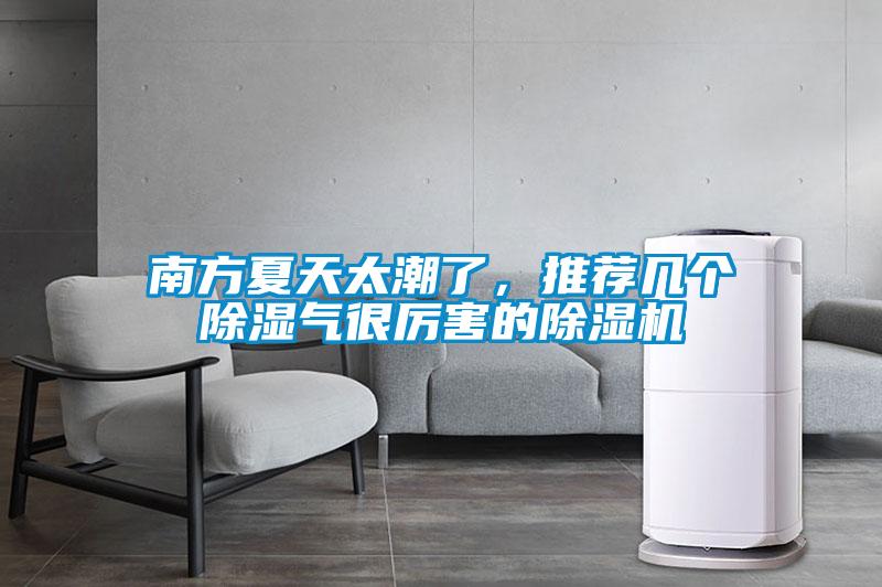 南方夏天太潮了，推薦幾個除濕氣很厲害的除濕機