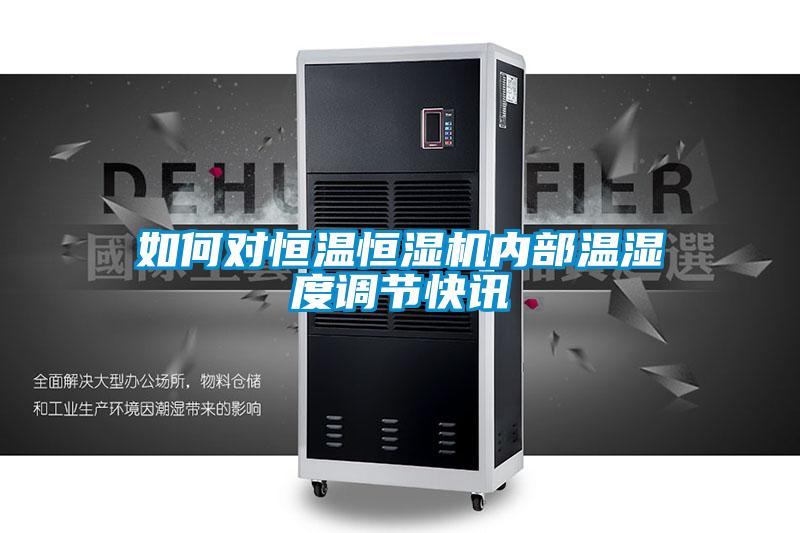 如何對恒溫恒濕機(jī)內(nèi)部溫濕度調(diào)節(jié)快訊