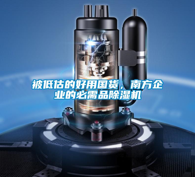 被低估的好用國貨，南方企業的必需品除濕機