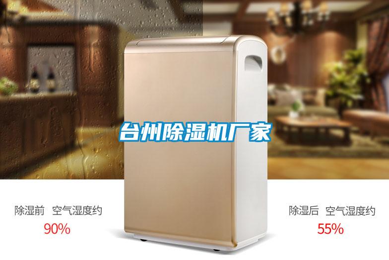 臺州除濕機(jī)廠家