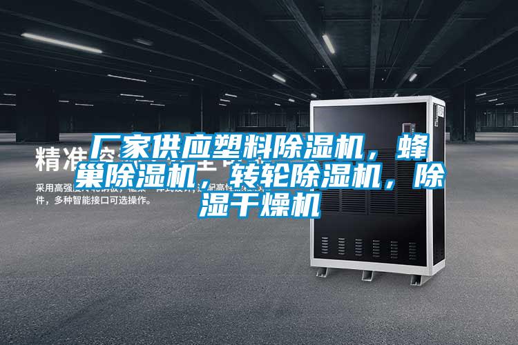 廠家供應塑料除濕機，蜂巢除濕機，轉輪除濕機，除濕干燥機