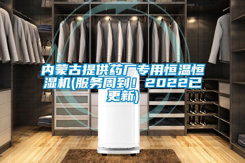 內(nèi)蒙古提供藥廠專用恒溫恒濕機(服務周到！2022已更新)