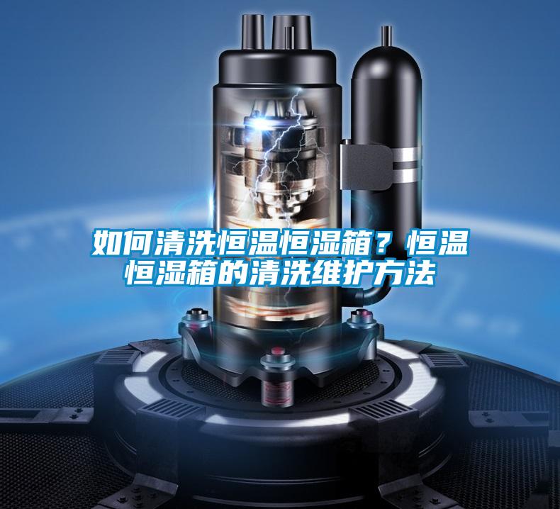 如何清洗恒溫恒濕箱？恒溫恒濕箱的清洗維護(hù)方法