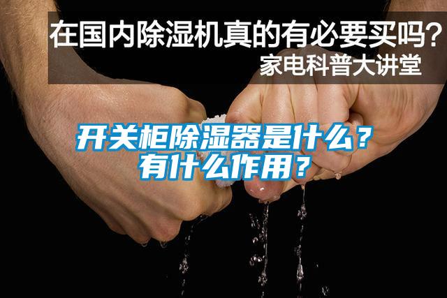 開關柜除濕器是什么？有什么作用？